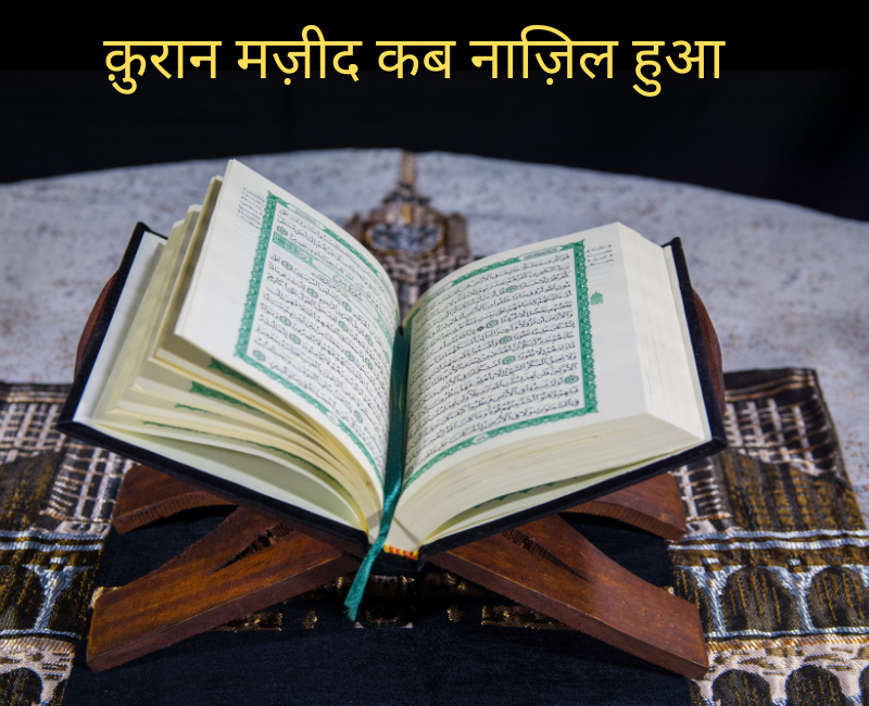 कुरआन कब नाज़िल हुआ? | Quran in Hindi, Quran Sharif